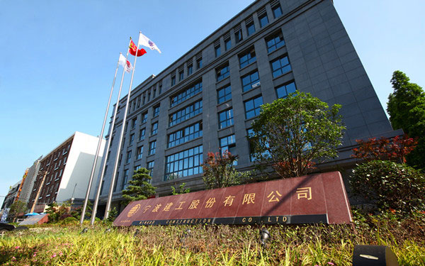 绿园宁波建工股份有限公司